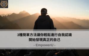 關於自己|3種簡單方法讓你輕鬆進行自我認識，開始發現真正的自己